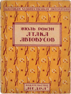 Ромэн Ж. Атака автобусов. Рассказы / Пер. с фр. В. Мониной. М.: Недра, 1925.